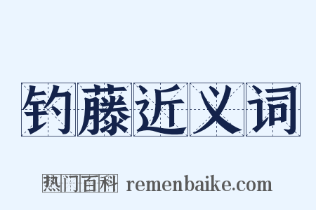 钓藤近义词是什么意思的图片